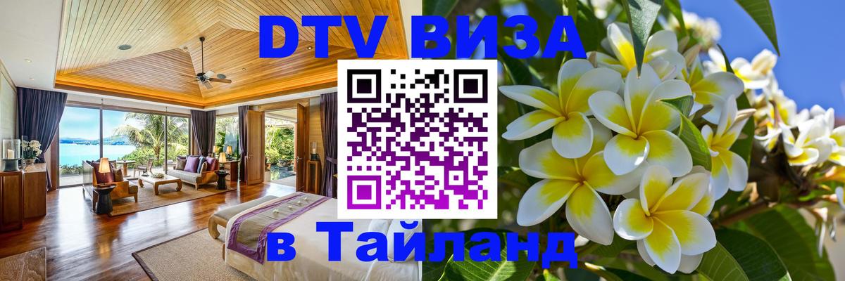 Стоимость и условия DTV визы — оформление в Таиланд под ключ - 21.11.2025 