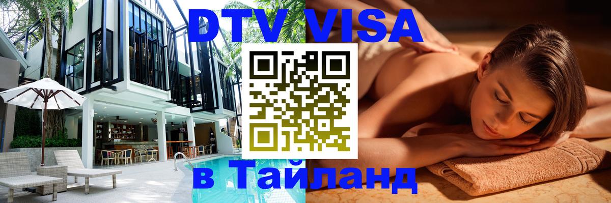 Цены на DTV визу в Таиланд — пакеты услуг, достаточно даже паспорта - 03.10.2025 