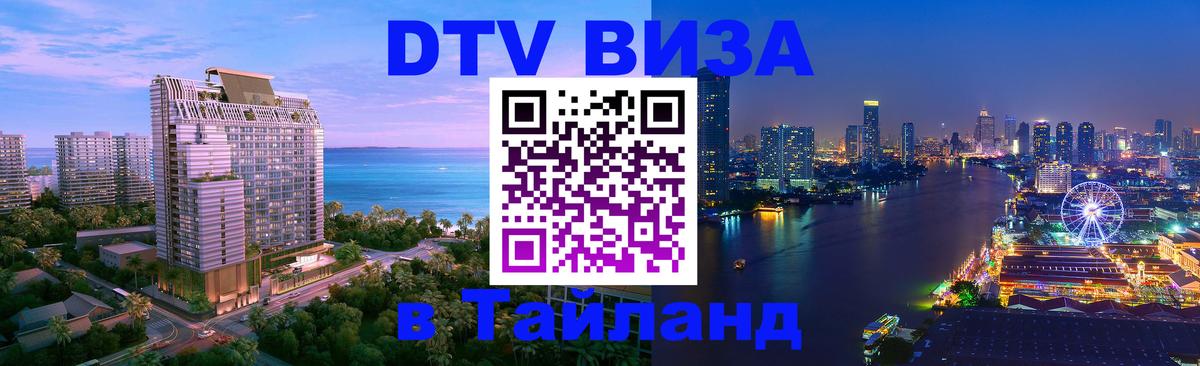 Купить DTV визу в Таиланд Приштина 