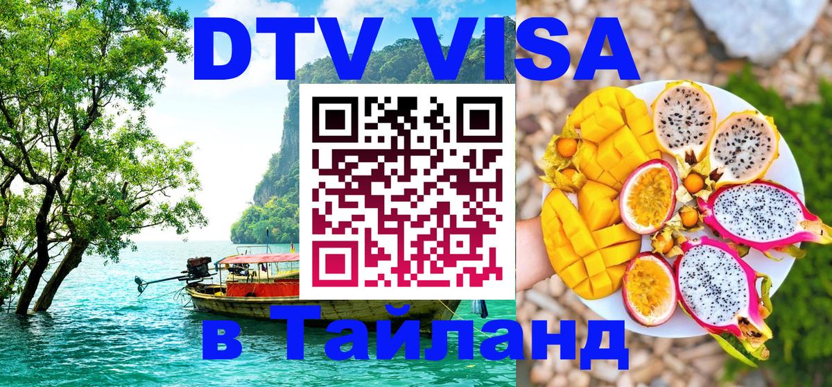 VISA в Тайланд для удалёнщиков 